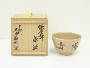 十三代　中里太郎右衛門窯造　絵唐津茶碗（共箱）